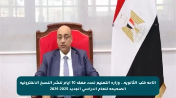 إتاحة كتب الثانوية.. وزارة التعليم تحدد مهلة 10 أيام لنشر النسخ الإلكترونية الصحيحة للعام الدراسي الجديد 2025-2026